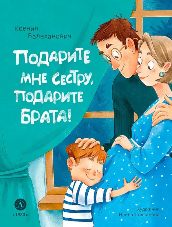 Уценка. Валаханович. Подарите мне сестру, подарите брата!