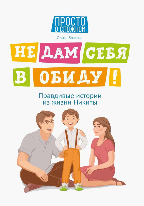 Уценка. Ольга Бочкова: Не дам себя в обиду! Правдивые истории из жизни Никиты (37748-2)
