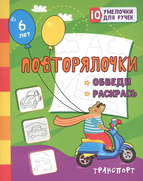 Уценка. Березенкова Татьяна Валерьевна: Повторялочки. Обведи и раскрась. Транспорт
