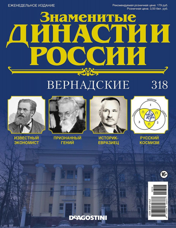 Журнал Знаменитые династии России 318. Вернадские