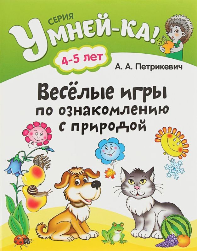 УМНЕЙ-КА!.(А4).ВЕСЕЛЫЕ ИГРЫ ПО ОЗНАКОМЛЕНИЮ С ПРИРОДОЙ 4-5 лет [] (978-985-19-1848-1)