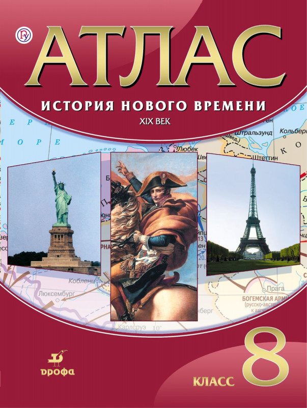 Атлас. История нового времени: XIX век. 8 класс. 2015 год