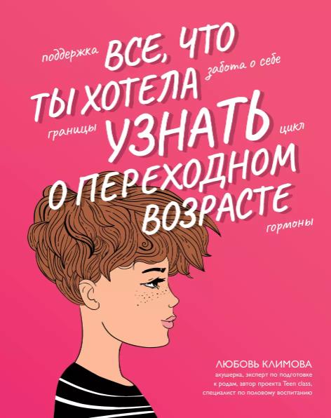 Любовь Климова: Все, что ты хотела узнать о переходном возрасте