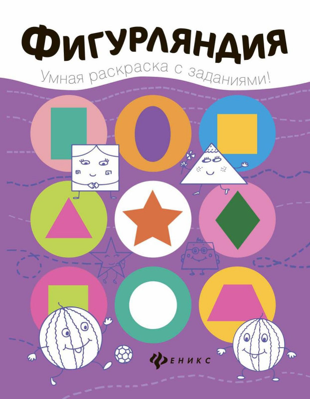 Фигурляндия. Книжка-раскраска