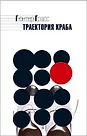 Грасс Гюнтер: Траектория краба