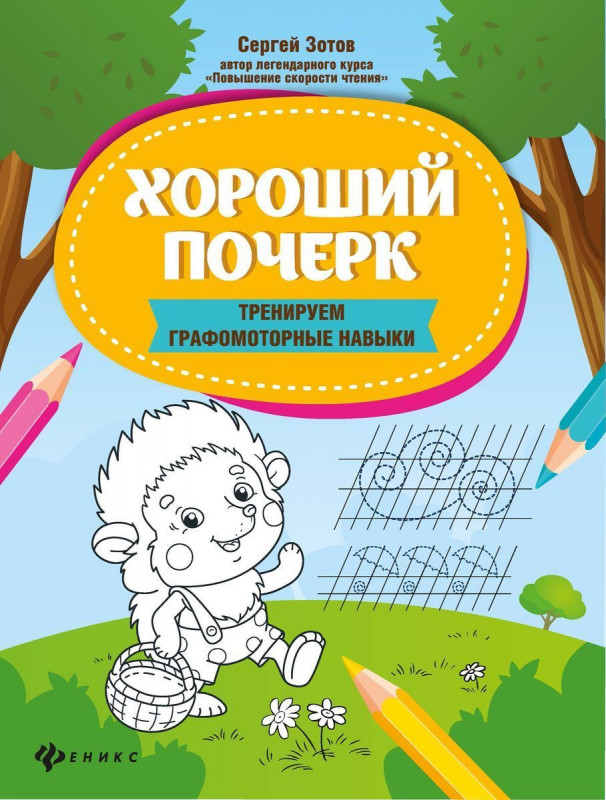 Хороший почерк. Тренируем графомоторные навыки