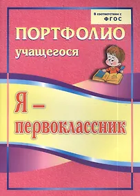 Осетинская Ольга Владимировна: Я-первоклассник. Портфолио учащегося. ФГОС