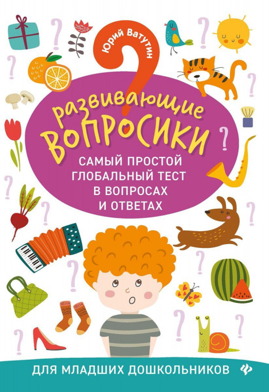 Юрий Ватутин: Развививающие вопросики. Самый простой глобальный тест в вопросах и ответах для младших дошкольников