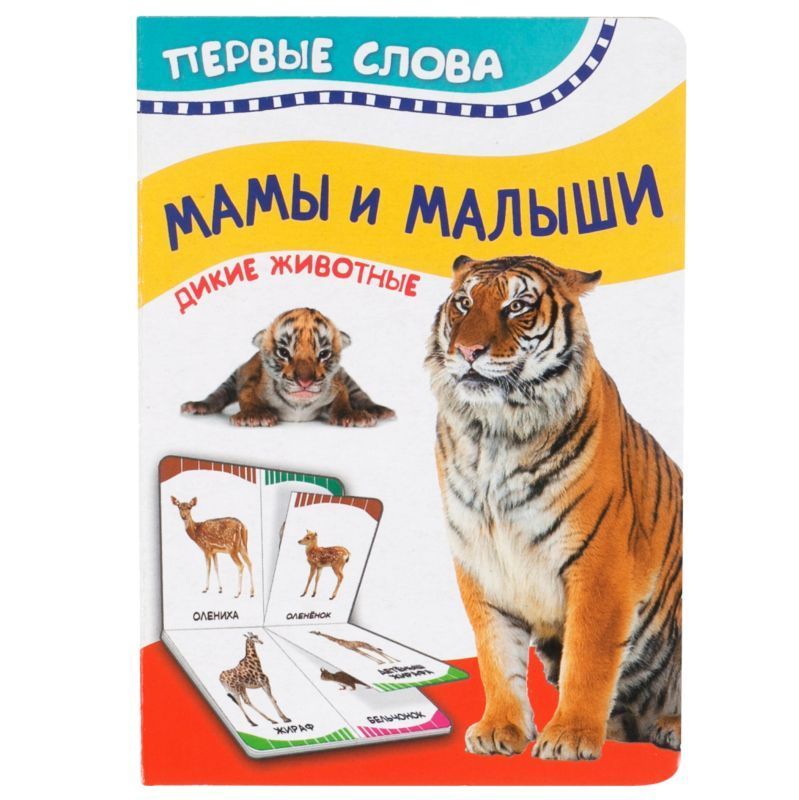 Мамы и малыши. Дикие животные. Первые слова