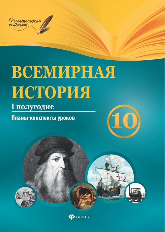 Всемирная история. 10 класс. I полугодие: планы