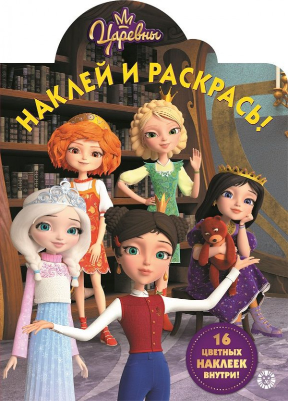 Наклей и раскрась N НР 19054 Царевны