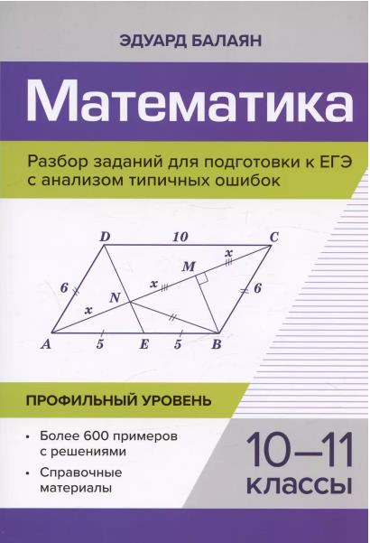 Математика. Разбор заданий для подготовки к ЕГЭ. 10-11 класс