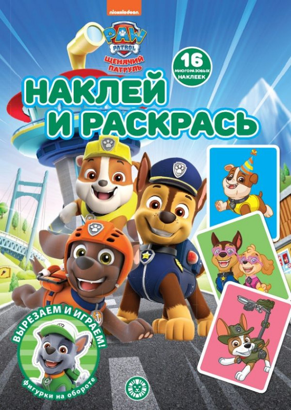 Щенячий патруль. N НР 2205. Наклей и раскрась