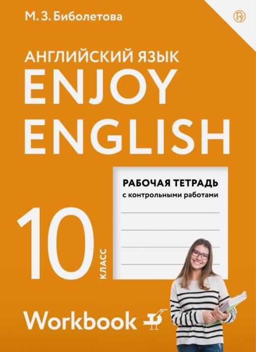 Биболетова, Бабушис, Снежко: Английский язык. 10 класс. Рабочая тетрадь с контрольными работами. Базовый уровень. ФГОС. 2016 год