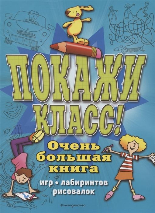 Сьюзэн Чедвик: Покажи класс! Очень большая книга игр, лабиринтов, рисовалок