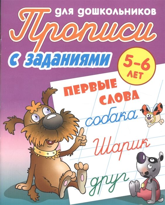 ПРОПИСИ ДЛЯ ДОШКОЛЬНИКОВ.(А5).ПЕРВЫЕ СЛОВА 5-6 ЛЕТ
