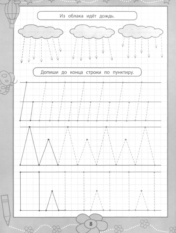 Прописи для самых маленьких. 4+