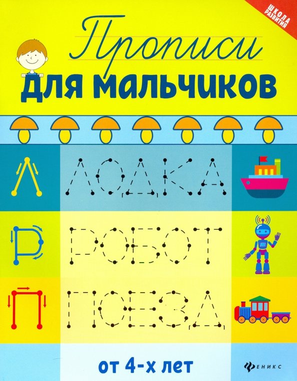 Прописи для мальчиков (2-37456-6)