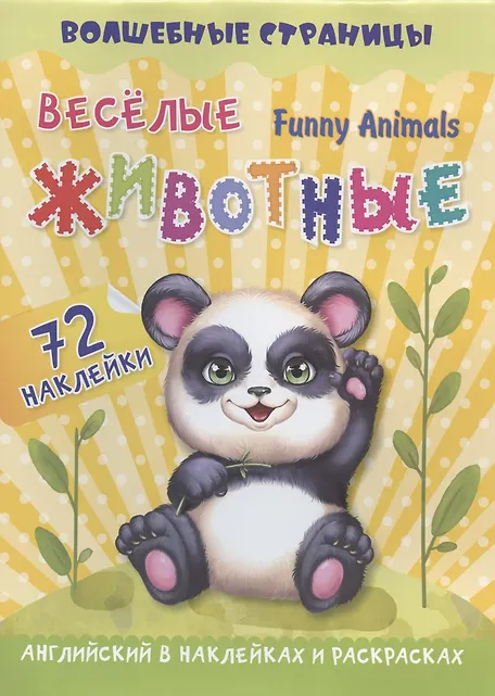 Уценка. Крупский А. К.: Funny Animals. Веселые животные: английский в наклейках и раскрасках. 72 наклейки