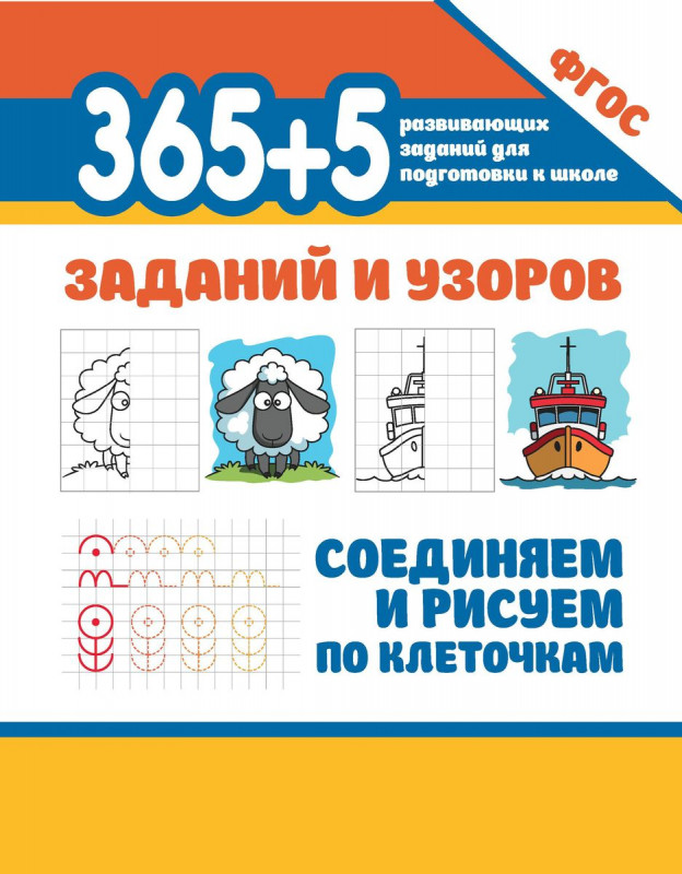 365+5 заданий и узоров. Соединяем и рисуем по клеточкам