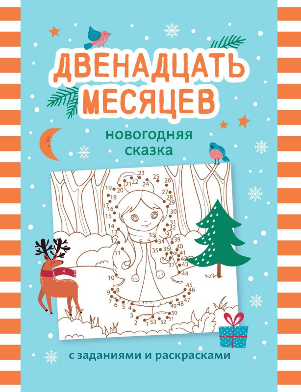 Двенадцать месяцев. Новогодняя сказка с заданиями и раскрасками (198-4)