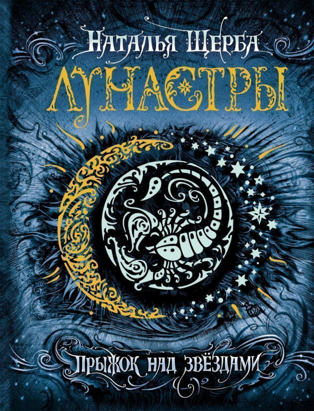Уценка. Лунастры. Книга 1. Прыжок над звездами