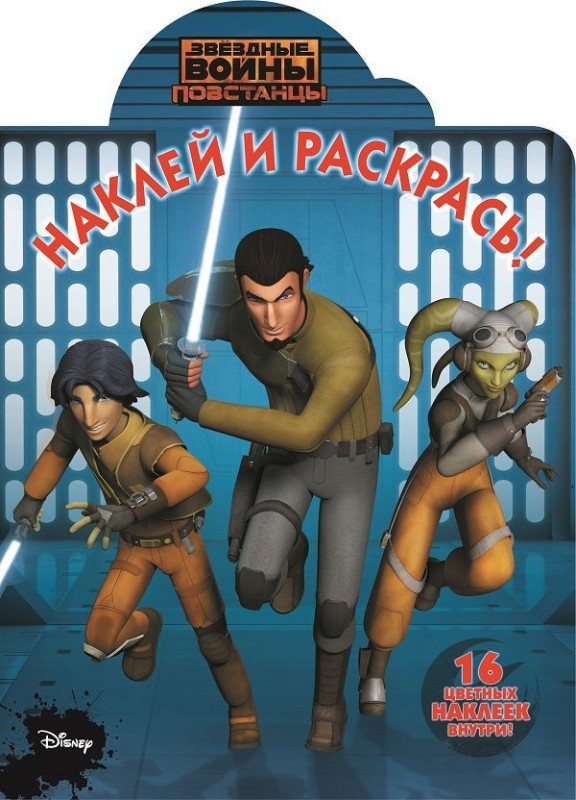 Наклей и раскрась. N НР 15125 "Звездные Войны: Повстанцы"
