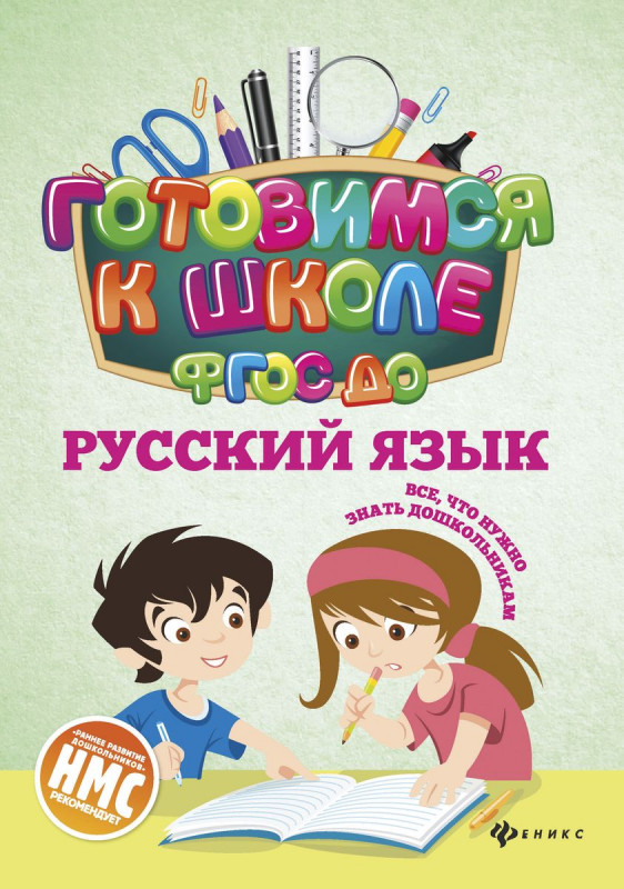 Наталья Кадомцева: Русский язык. ФГОС ДО