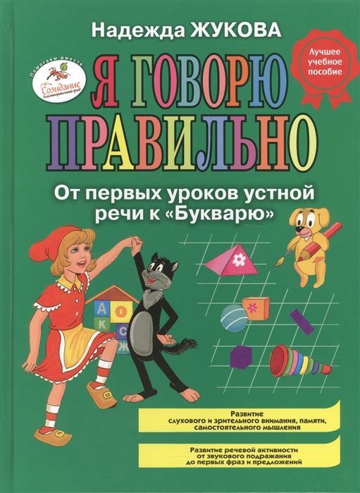 Уценка. Я говорю правильно! От первых уроков устной речи к "Букварю"