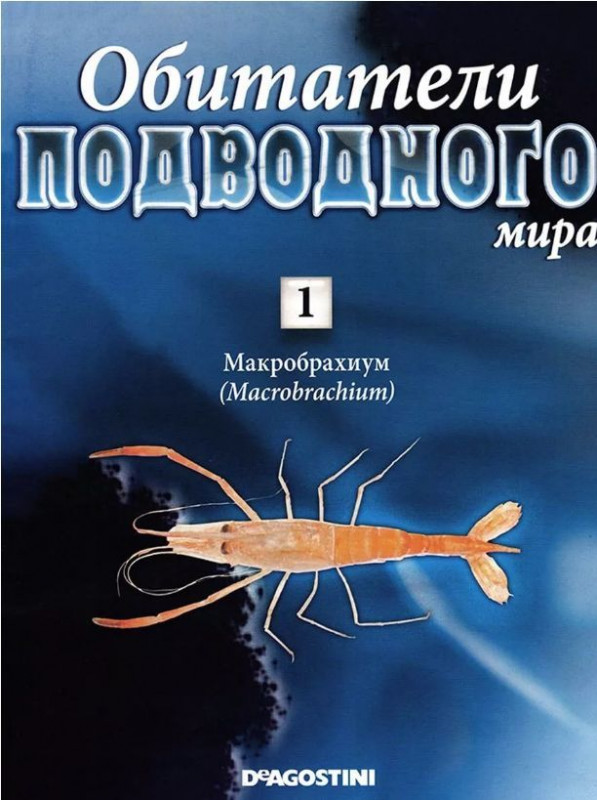 Журнал Обитатели подводного мира №01 с ВЛОЖЕНИЕМ! Вложение Макробрахиум