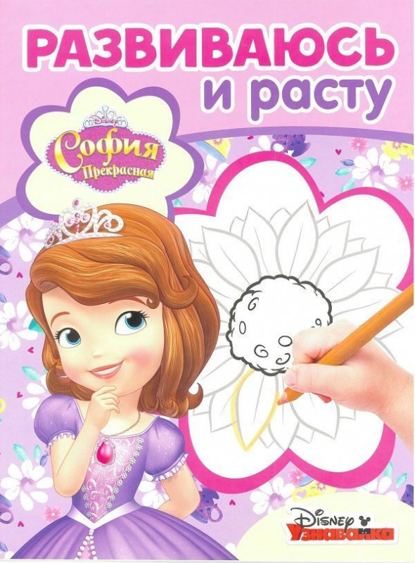 Развиваюсь и расту N РИР 1803 "София Прекрасная"