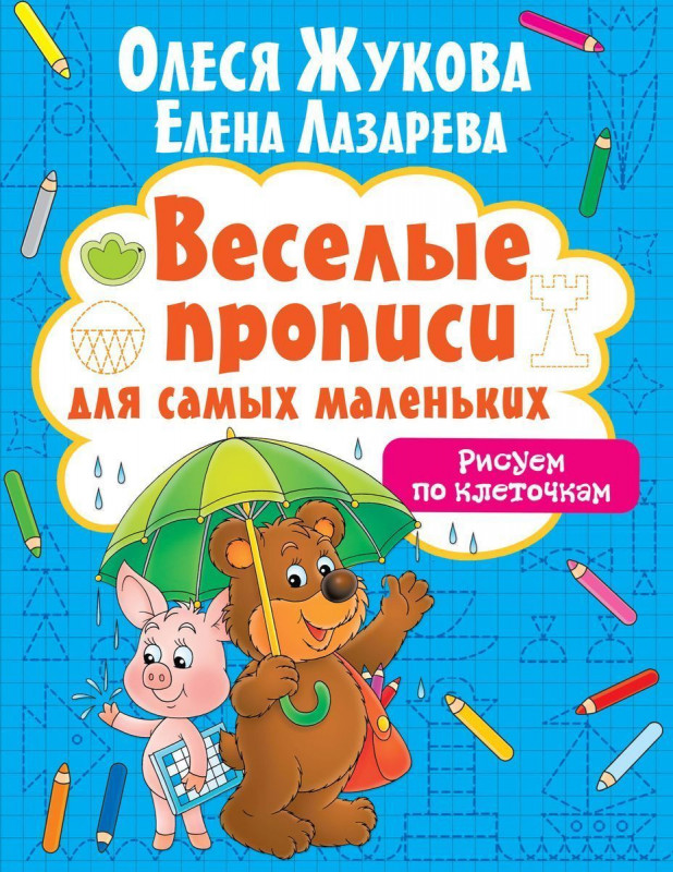 Жукова, Лазарева: Рисуем по клеточкам
