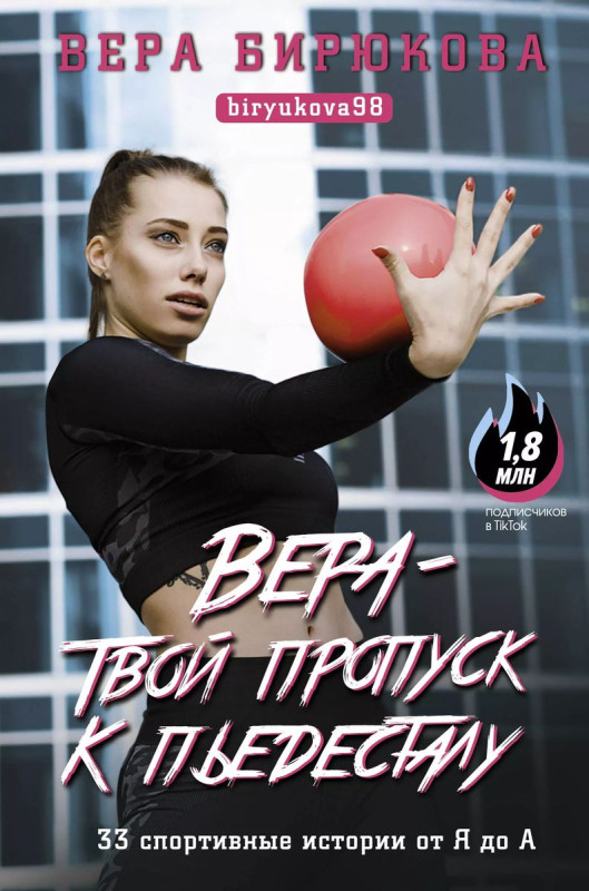 Уценка. Вера - твой пропуск к пьедесталу. 33 спортивные истории от Я до А