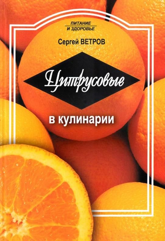 Сергей Ветров: Цитрусовые в кулинарии