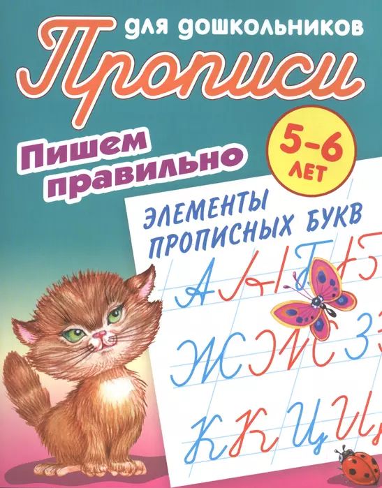 Пишем правильно элементы прописных букв. 5-6 лет. Прописи для дошкольников