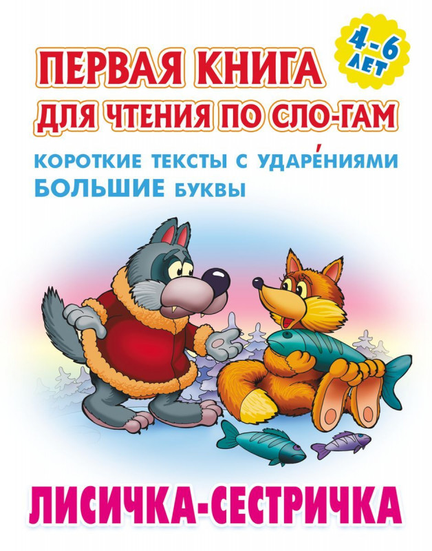 Лисичка-сестричка. Первая книга для чтения по слогам