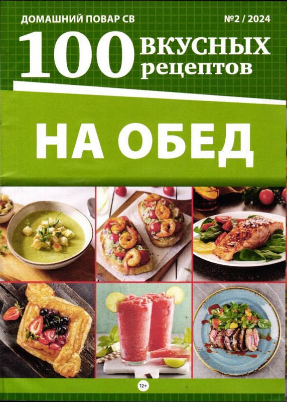 ДПСВ На обед 100 вкусных рецептов 02/24