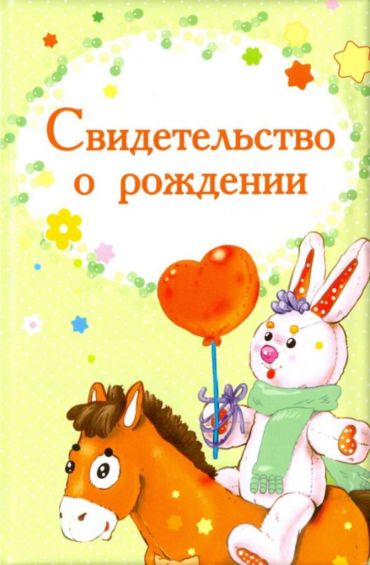 Обложка на свидетельство о рождении "Лошадка"