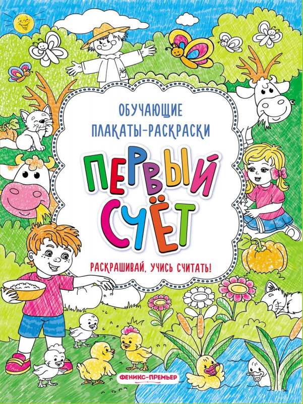 Первый счет. Книжка-раскраска