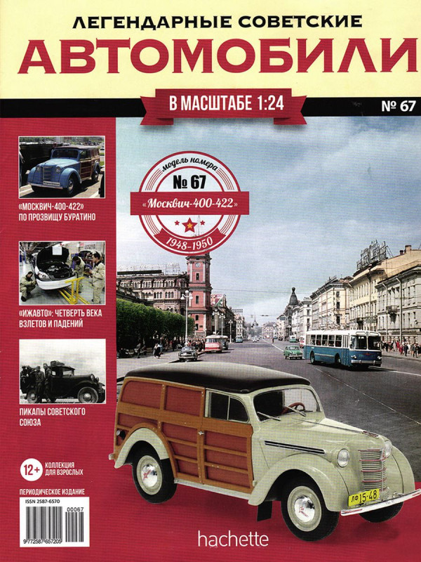 Журнал Легендарные советские автомобили №67. Москвич-400-422