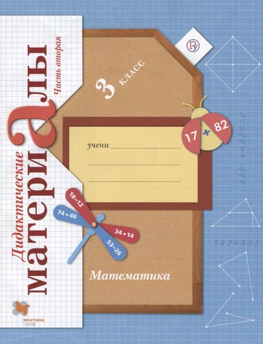 Виктория Рудницкая: Математика. 3 класс. Дидактические материалы. В 2-х частях.  (978-5-360-09901-7) 2018г