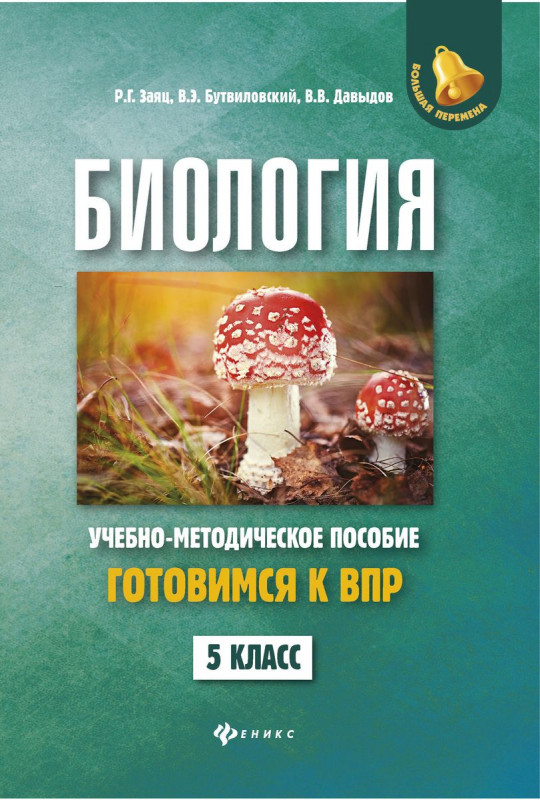 Заяц, Бутвиловский, Давыдов: Биология. 5 класс. Готовимся к ВПР