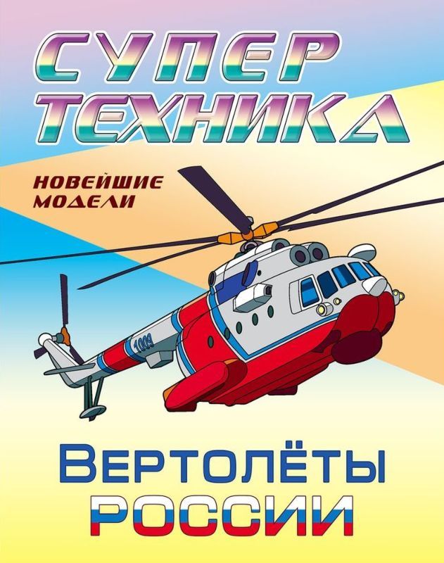 Раскраска. Супертехника. Вертолеты России