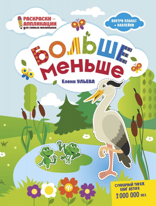 Елена Ульева: Больше - меньше. Книжка-раскраска