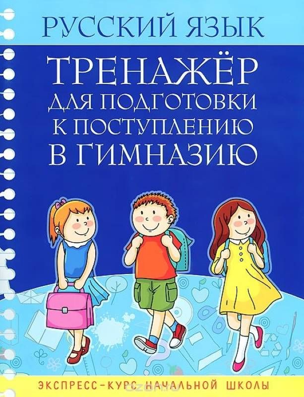 Русский язык. Тренажер для подготовки к поступлению в гимназию