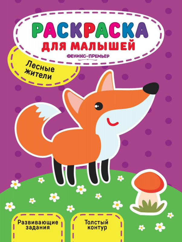 Юлия Разумовская: Лесные жители. Книжка-раскраска (-29330-0)