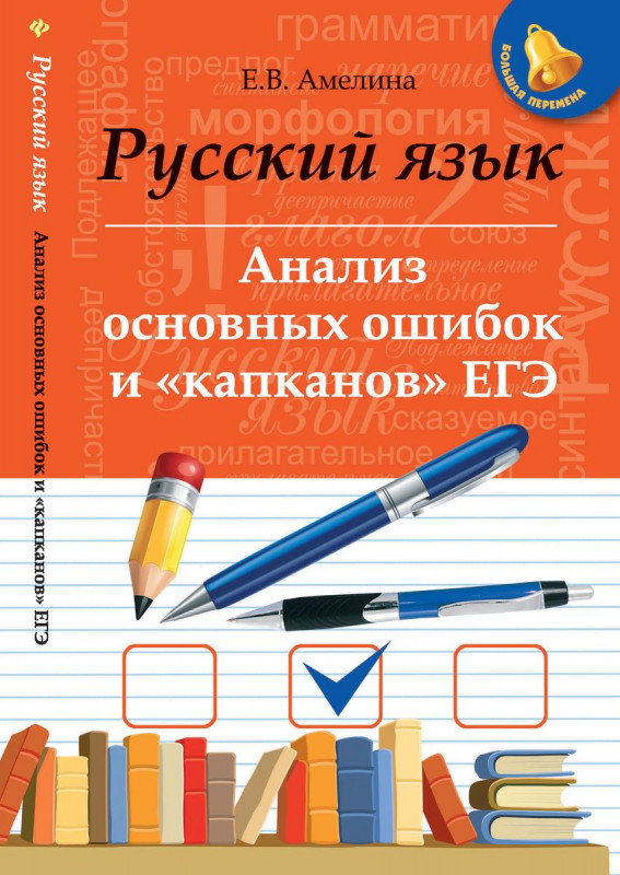 Русский язык. Анализ основных ошибок и "капканов" ЕГЭ