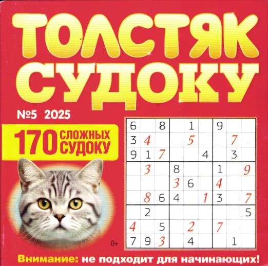 Толстяк Судоку 05/25 купить за 25 ₽ в интернет-магазине Книжный Аутлет