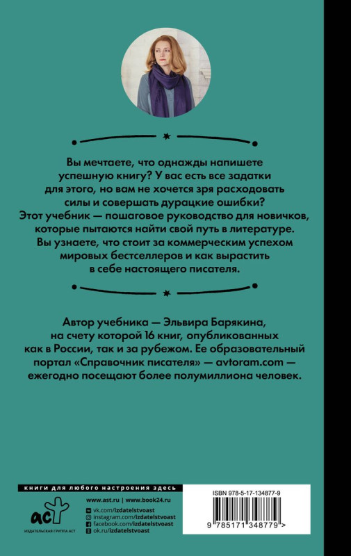 Пиши и зарабатывай: что делает книгу успешной, а автора — знаменитым. Учебник для амбициозных новичков