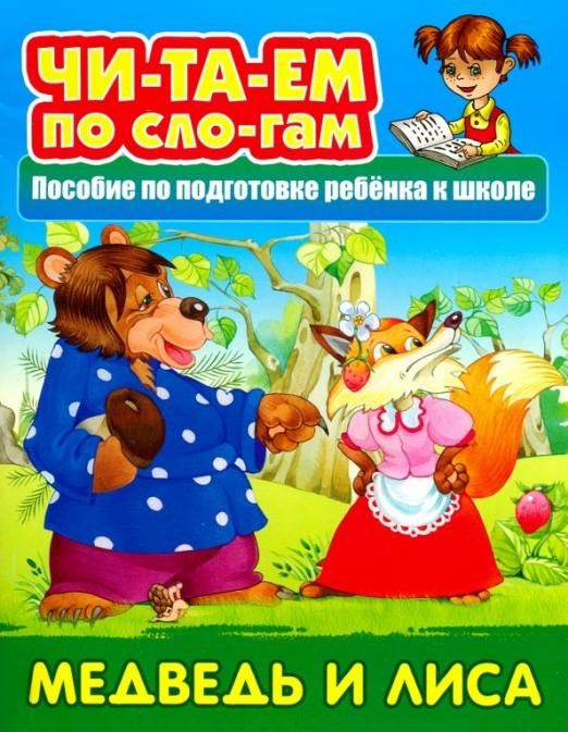 Медведь и Лиса. Читаем по слогам
